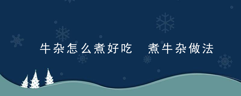 牛杂怎么煮好吃 煮牛杂做法分享